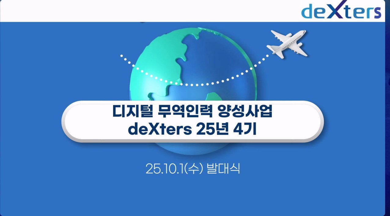 KOTRA 디지털 무역인력 양성사업 deXters 온라인 강의 화면
